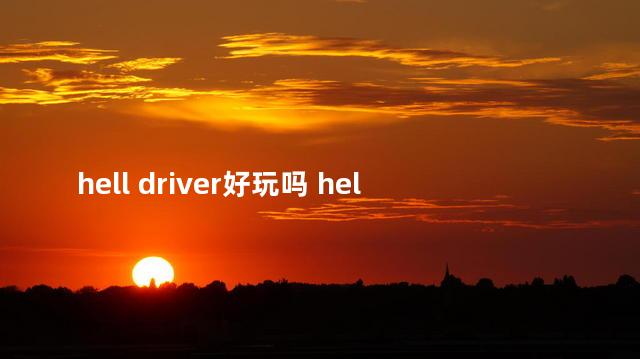 hell driver好玩吗 helldivers解除未引爆